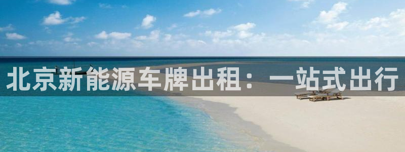 新宝gg高频彩票：北京新能源车牌出租：一