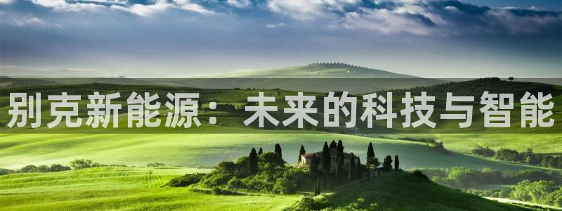 新宝gg主管weibo：别克新能源：未来
