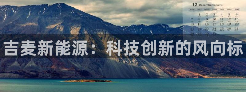 新宝gg 198：吉麦新能源：科技创新的