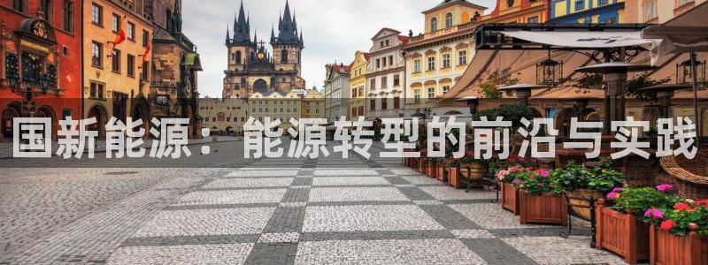 新宝gg建立团队：国新能源：能源转型的前