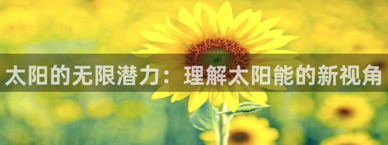 新宝GG类别78778：太阳的无限潜力：