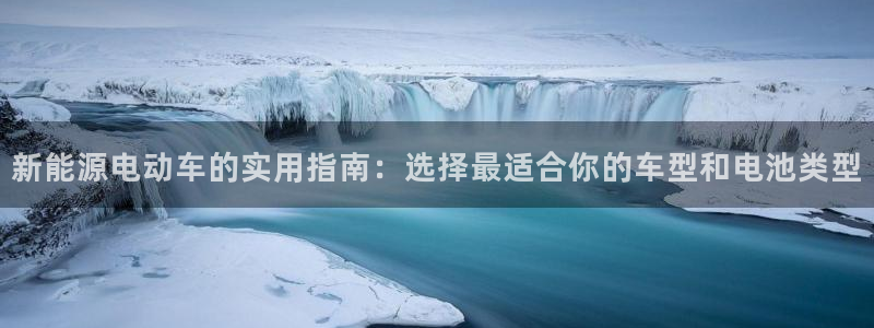 新宝gg登陆：新能源电动车的实用指南：选