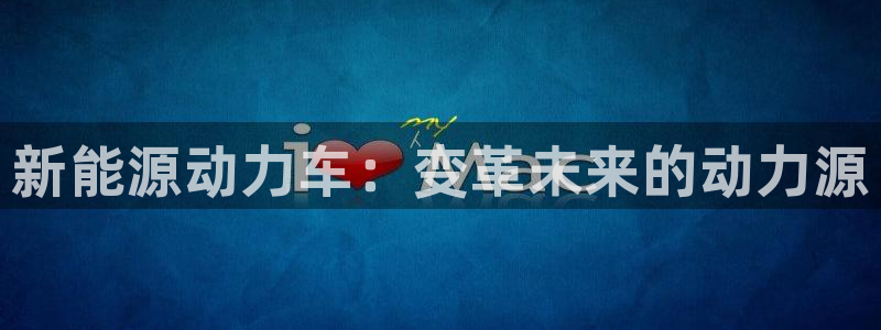 新 宝gg:新能源动力车:变革未来的动力源