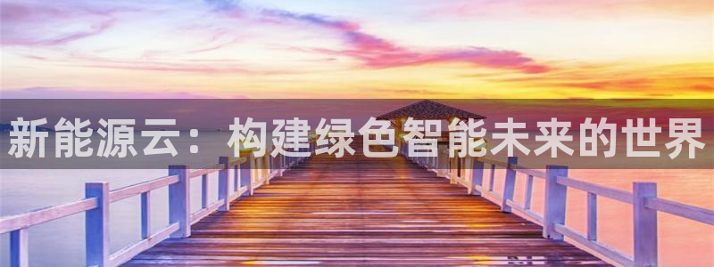 新宝一gg测速:新能源云:构建绿色智能未来的世界