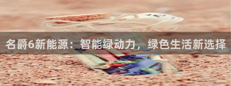新宝gg开奖结果:名爵6新能源:智能绿动力,绿色生活新选择