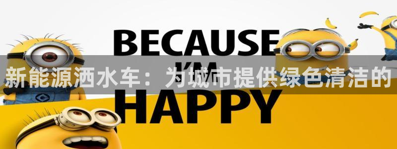新宝gg-:新能源洒水车:为城市提供绿色清洁的