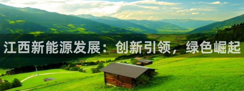 新宝gg专线：江西新能源发展：创新引领，