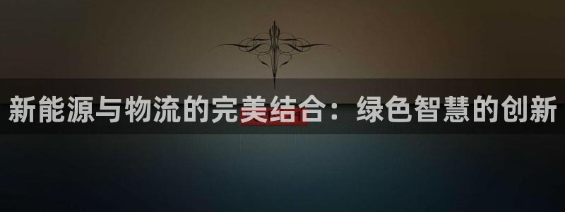 新宝GG反点：新能源与物流的完美结合：绿
