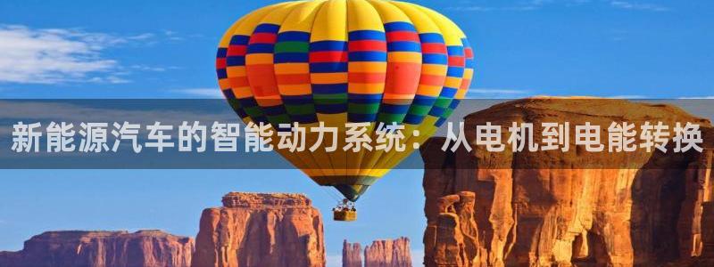 新宝gg登陆平台：新能源汽车的智能动力系