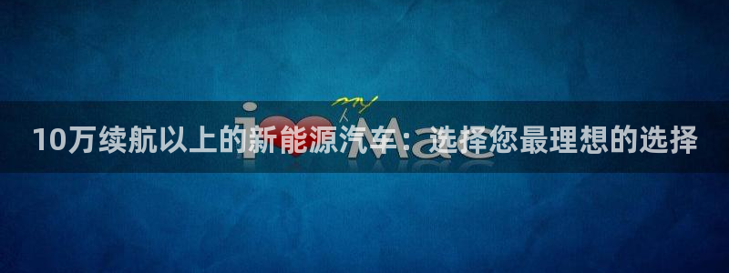 新宝GG 扣.772332：10万续航以