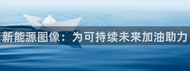 新宝gg是什么：新能源图像：为可持续未来